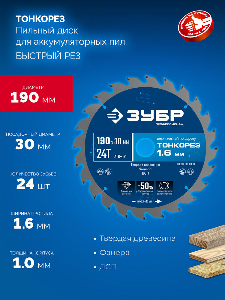 Диск пильный по дереву тонкий рез 190 x 30 x 1.6 мм, 24Т ЗУБР Тонкорез Профессионал 36933-190-30-24