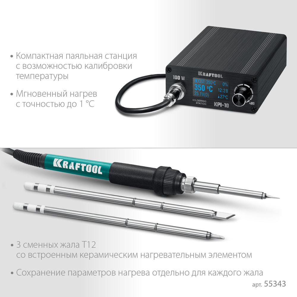 Программируемая паяльная станция KPI-10, 50 - 480°C, 100 Вт, 3 жала Т12 KRAFTOOL 55343