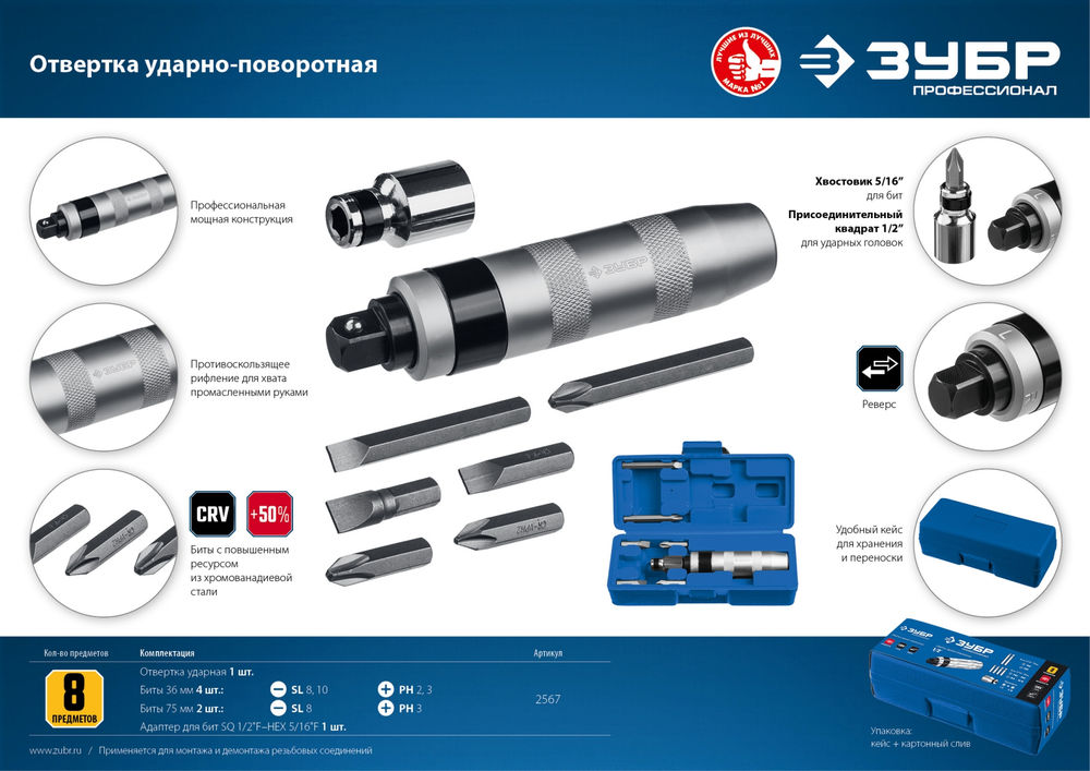 Отвертка ударно-поворотная 8 предм. Профессионал ЗУБР 2567