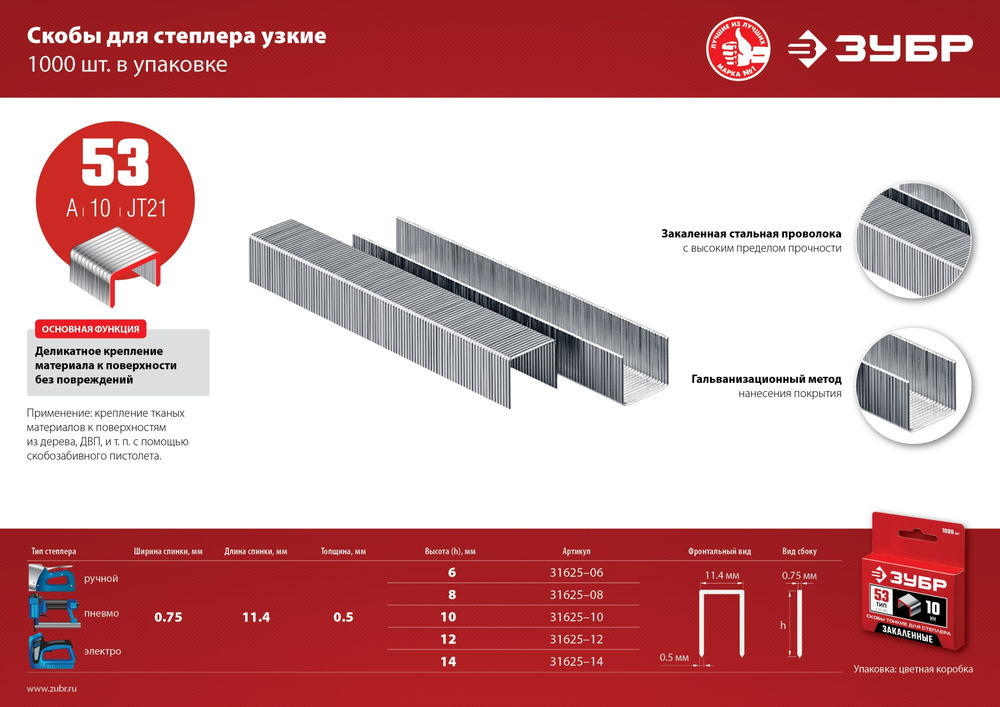 Скобы 12 мм, тип 53 (A/10/JT21), калибр 23GA, 1000 шт ЗУБР 31625-12