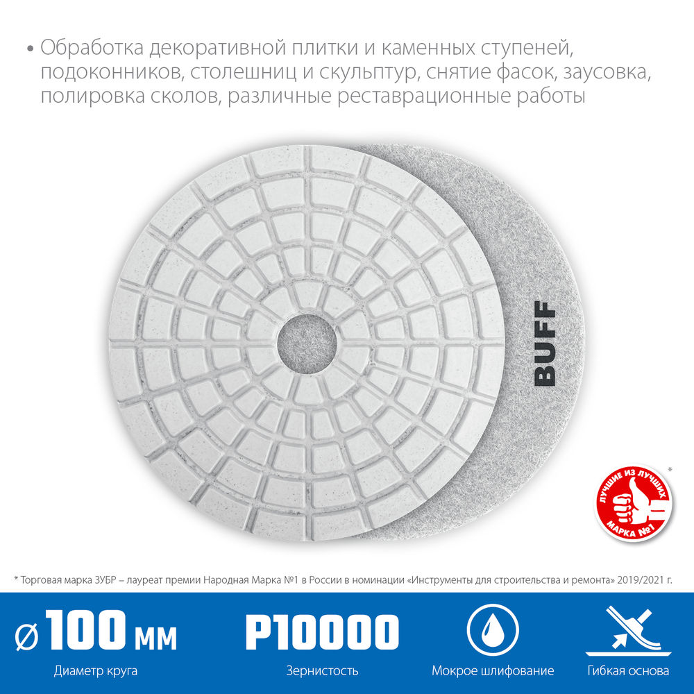 Круг алмазный гибкий шлифовальный АГШК 100 мм, BUFF, мокрое шлифование ЗУБР Профессионал 29866-10000