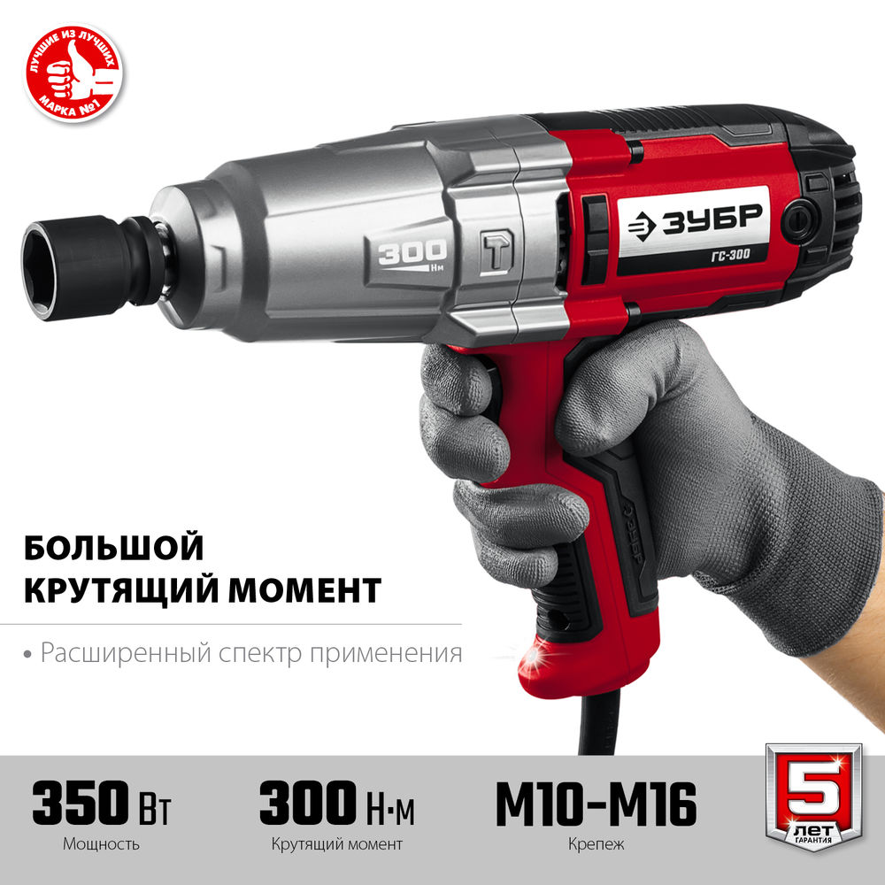 Гайковёрт ударный 300 Н·м, 350 Вт ЗУБР ГС-300  