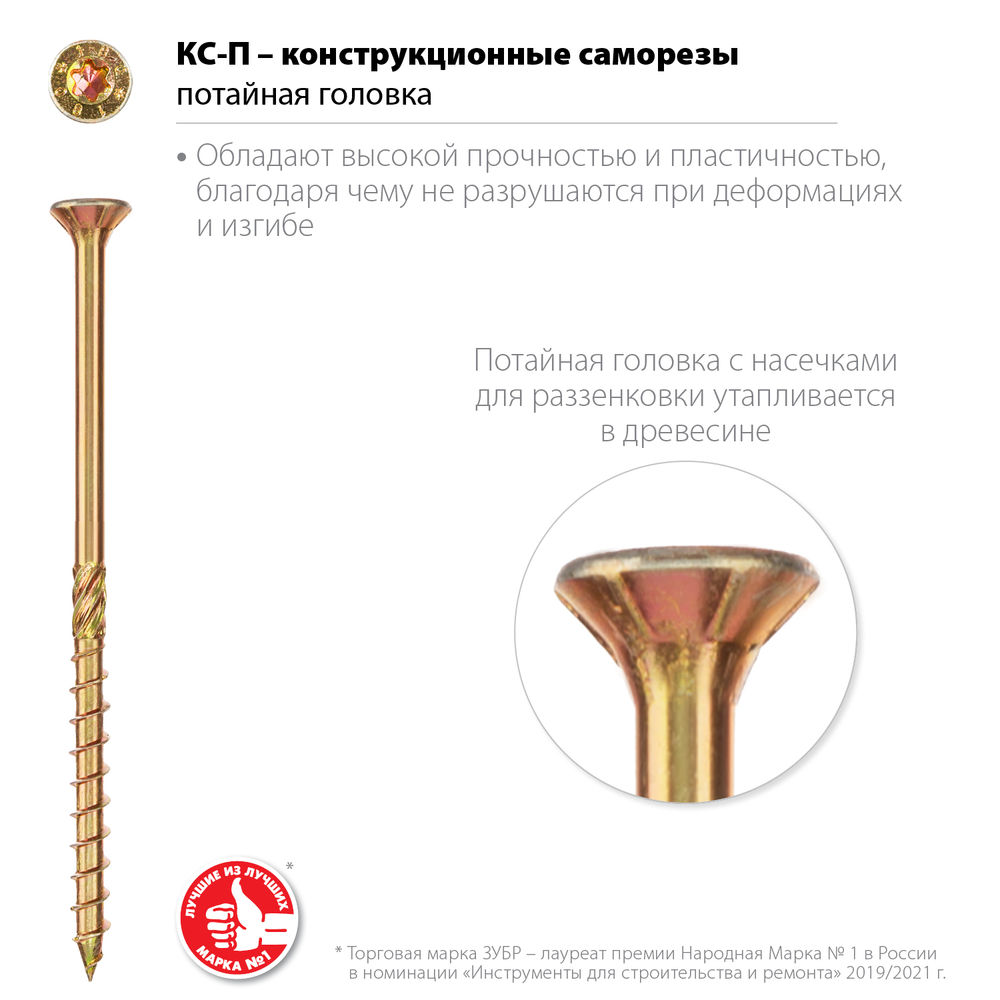 Конструкционный саморез КС-П, 80 х 5.0 мм, TX25, потайная головка, желтый цинк, 100 шт ЗУБР Профессионал 30041-50-080