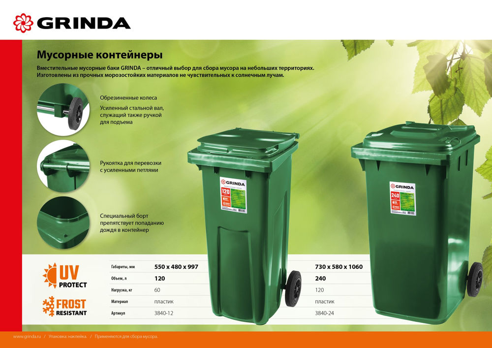 Мусорный контейнер МК-240, 240 л, 730 х 580 х 1060 мм GRINDA 3840-24