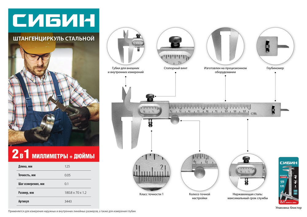 Штангенциркуль стальной 125 мм СИБИН 3443