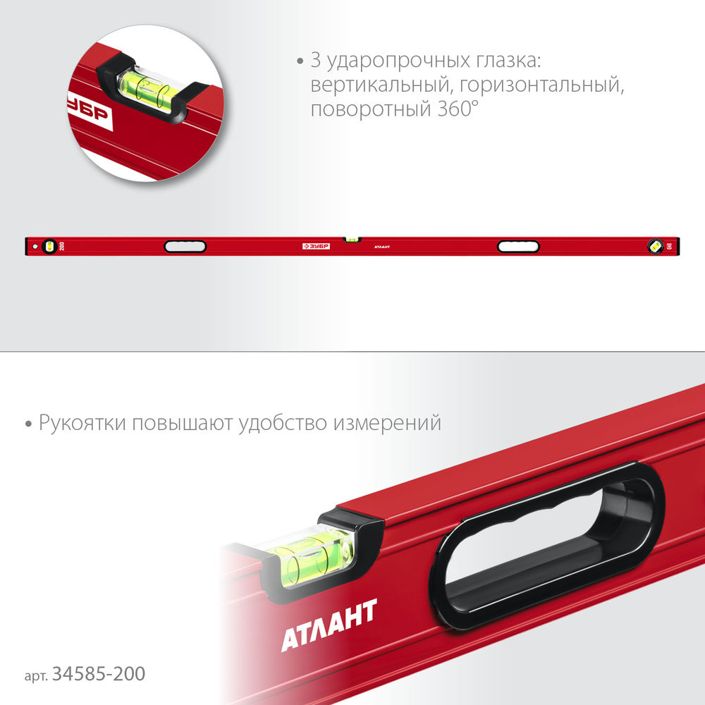 Уровень с усиленным профилем 2000 мм ЗУБР АТЛАНТ 34585-200_z01
