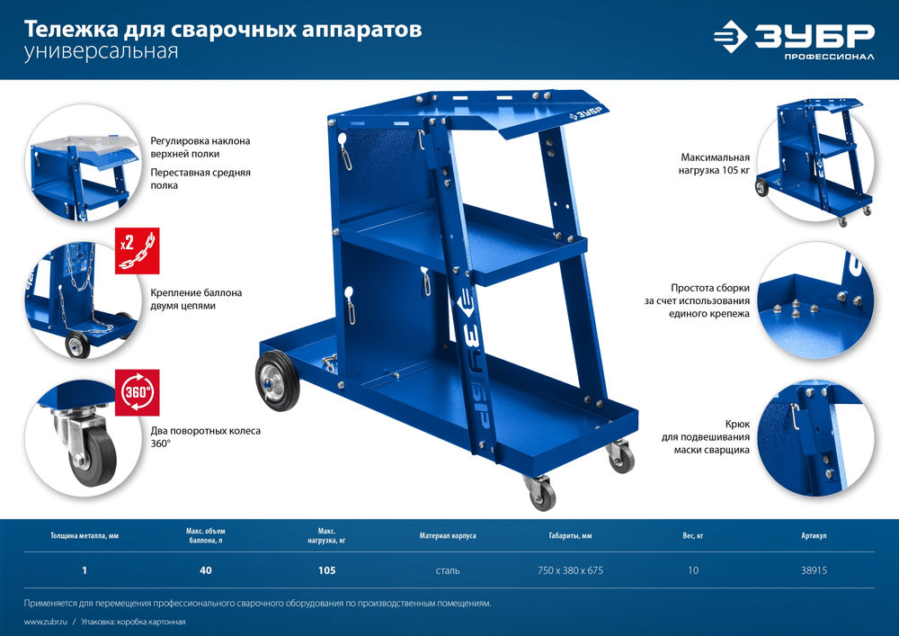 Универсальная тележка для сварочных аппаратов Профессионал ЗУБР 38915