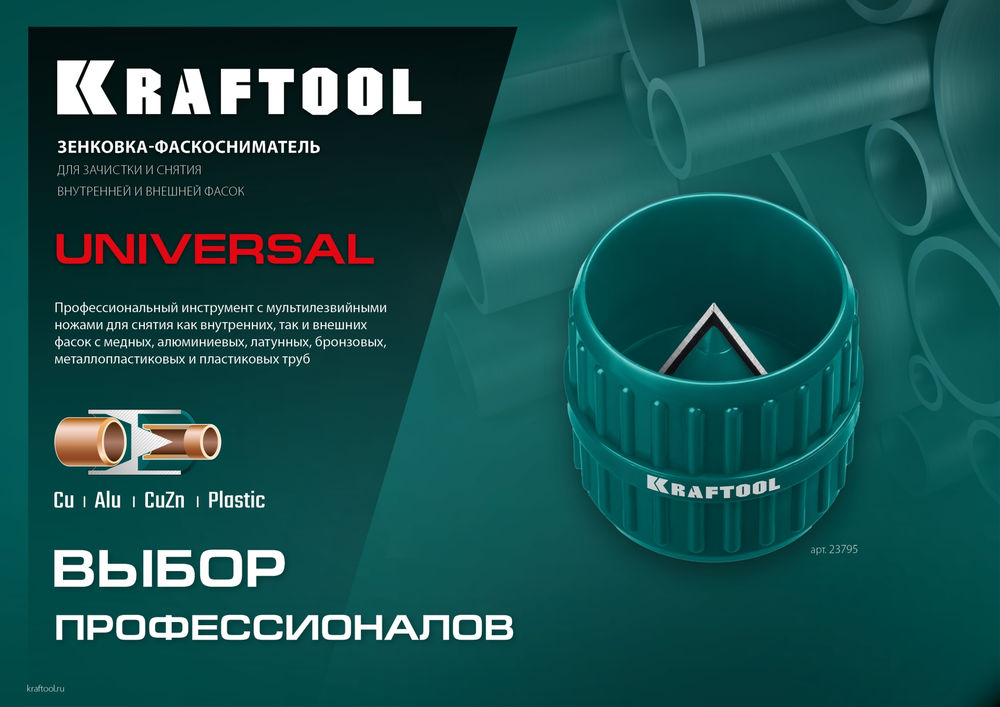 Зенковка-фаскосниматель Universal, 4–36 мм, для зачистки и снятия внутренней и внешней фасок KRAFTOOL 23795