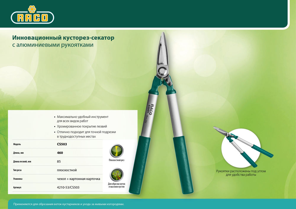 Кусторез-секатор CS503 420 мм, для точной подрезки, алюминиевые рукоятки RACO 4210-53/CS503