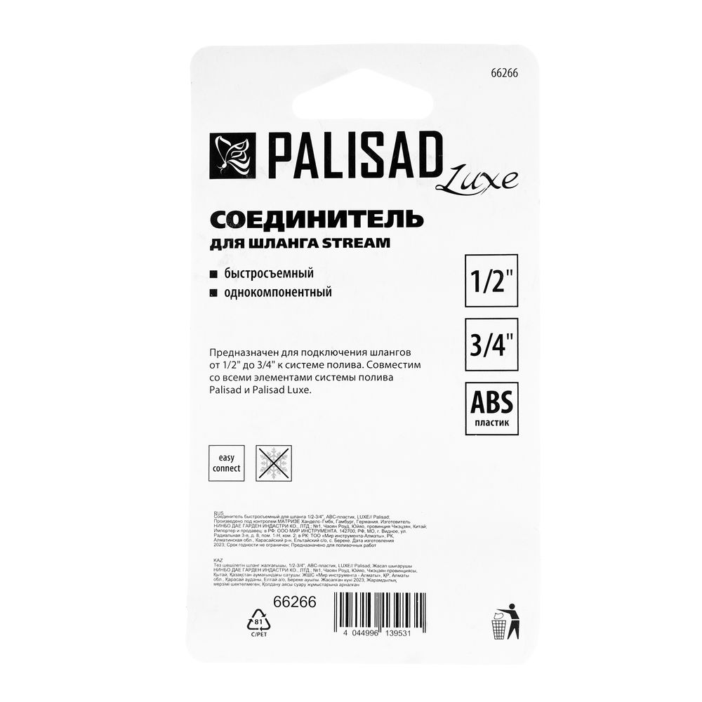 Соединитель быстросъемный для шланга 1/2-3/4, АВС-пластик Palisad Luxe (66266)