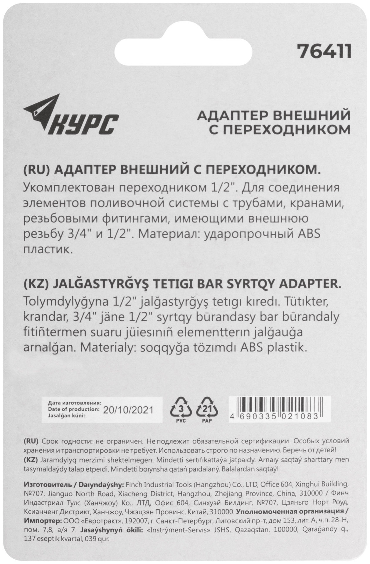 Адаптер внешний пластиковый 1/2 - 3/4 (76411)