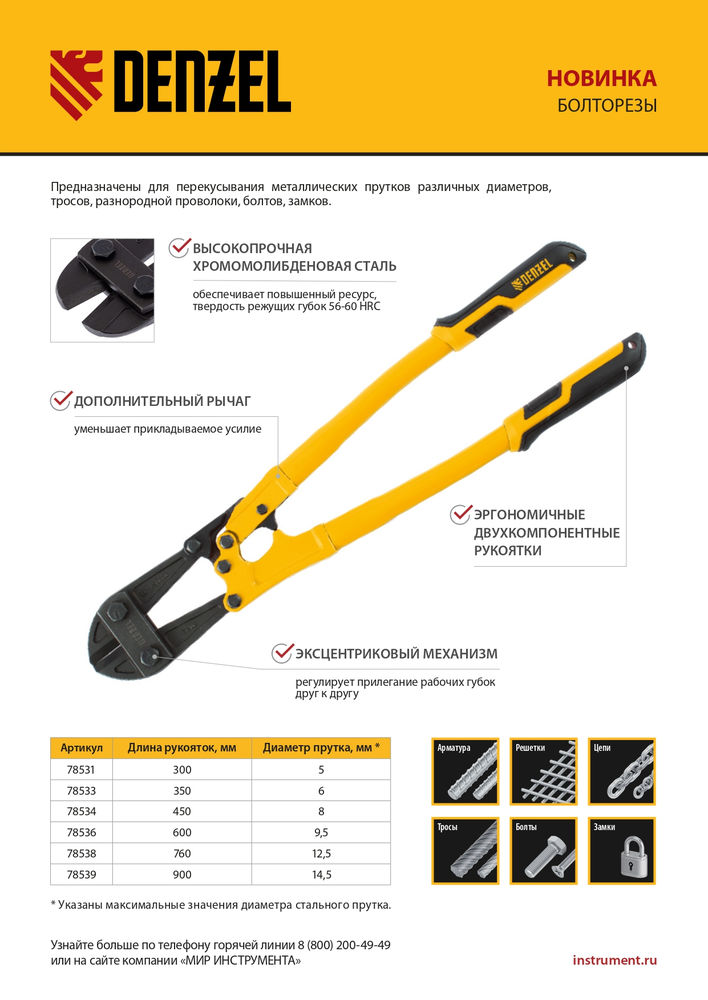 Болторез 600 мм 24, Cr-Mo Denzel