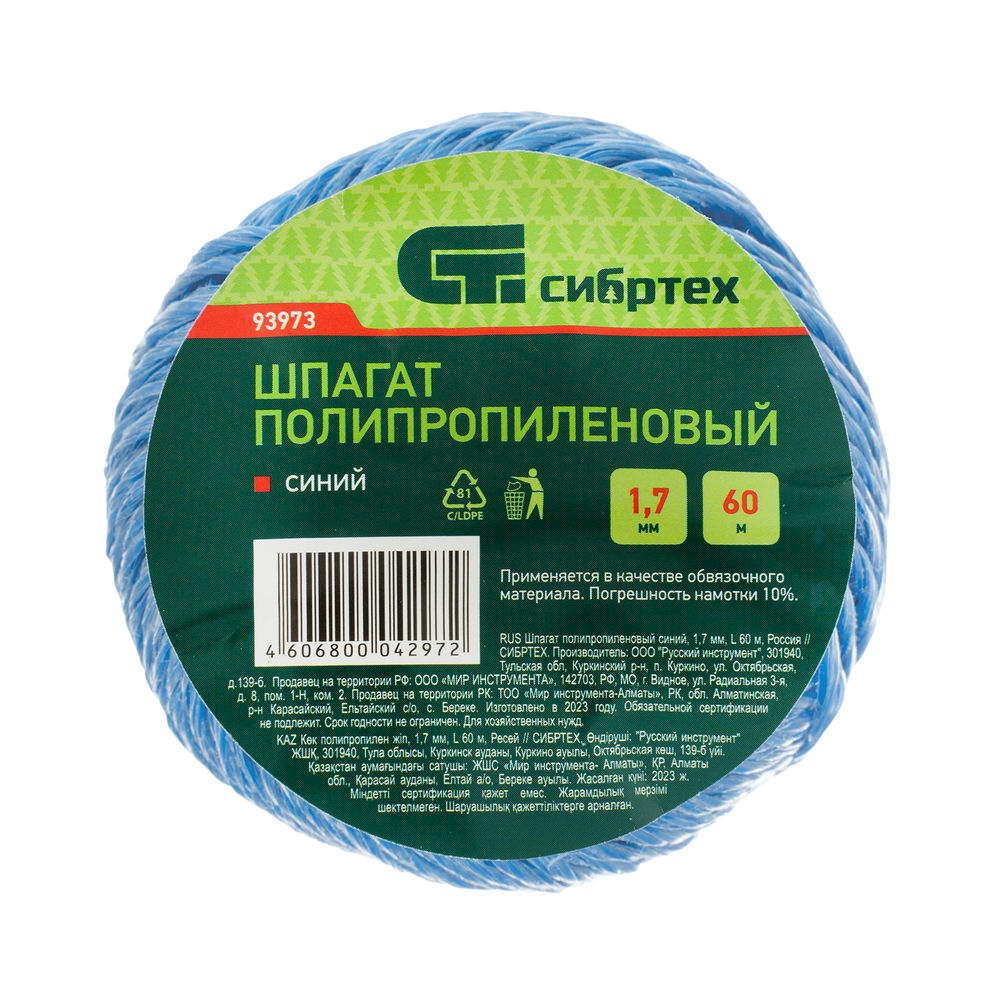 Шпагат полипропиленовый, синий 60 м, 1200 текс Сибртех (93973)