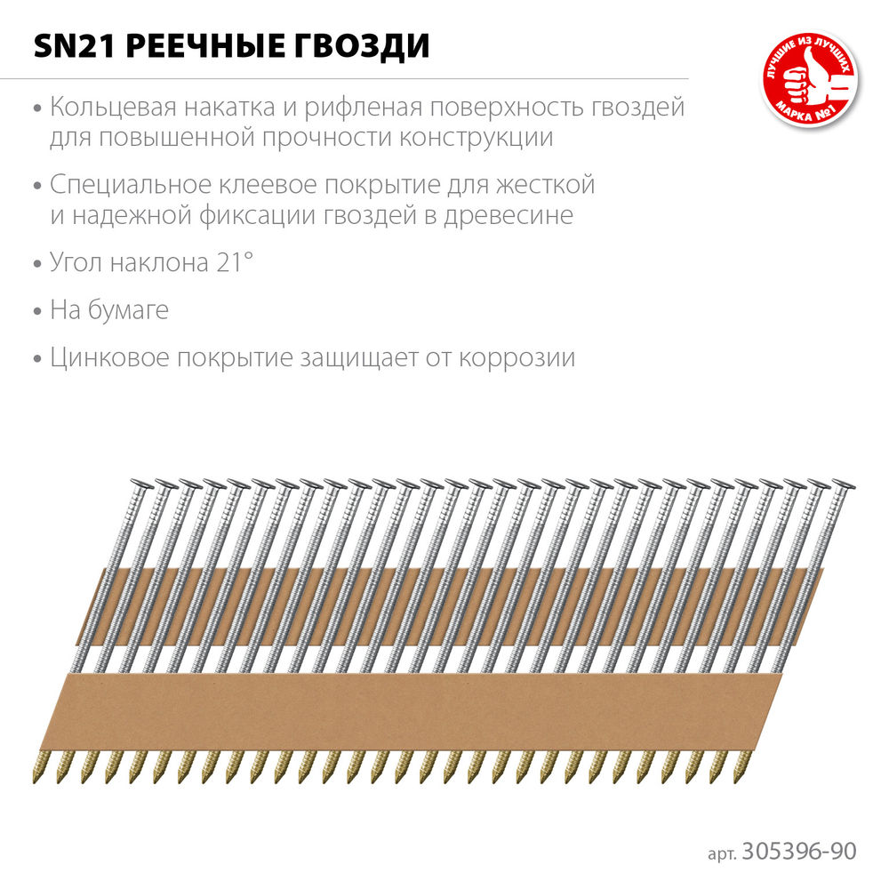 Гвозди реечные рифленые оцинкованные SN21 90 x 3.1 мм, 2010 шт ЗУБР 305396-90