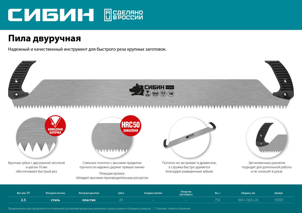 Двуручная пила 1 м СИБИН 15059