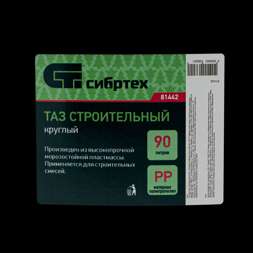 Таз круглый строительный, 90 л Сибртех (81442)