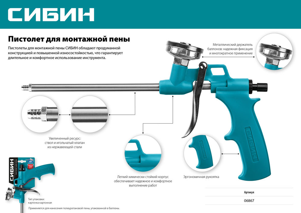 Пистолет для монтажной пены с металлическим держателем СИБИН 06867