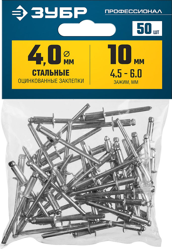 Заклёпки стальные 4.0?10 мм 50 шт ЗУБР Профессионал 313126-40-10