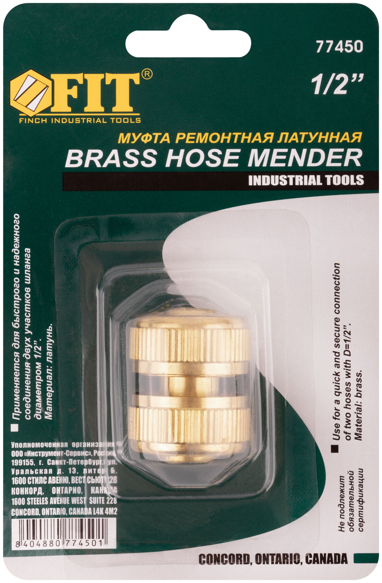 Муфта ремонтная латунь 1/2 (77450)