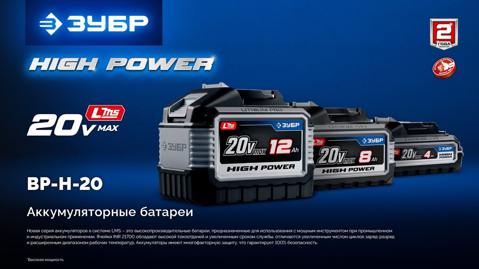 ЗУБР High Power, 20 В, 6.0 А·ч, аккумулятор LMS, ПРОФЕССИОНАЛ (BP-H-20-6)