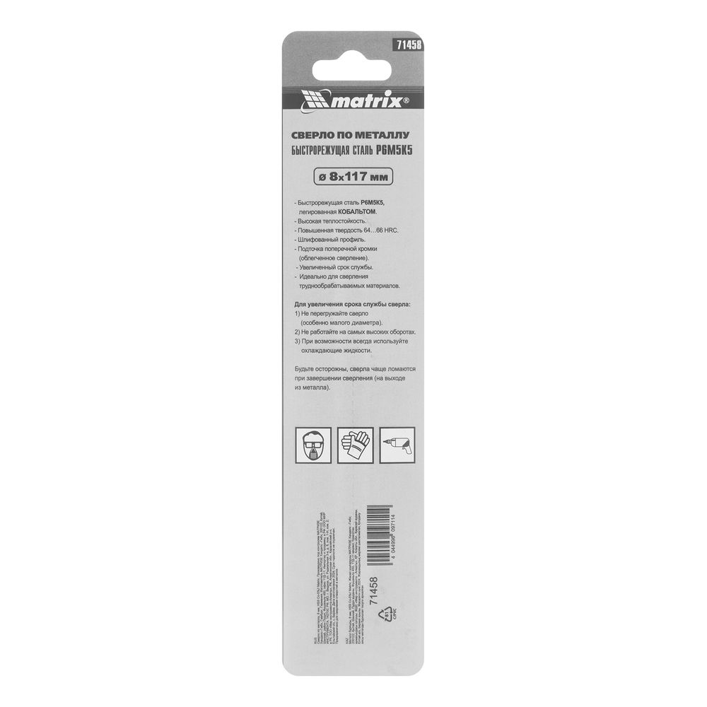 Сверло по металлу, 8 мм, HSS Co-5% Matrix (71458)