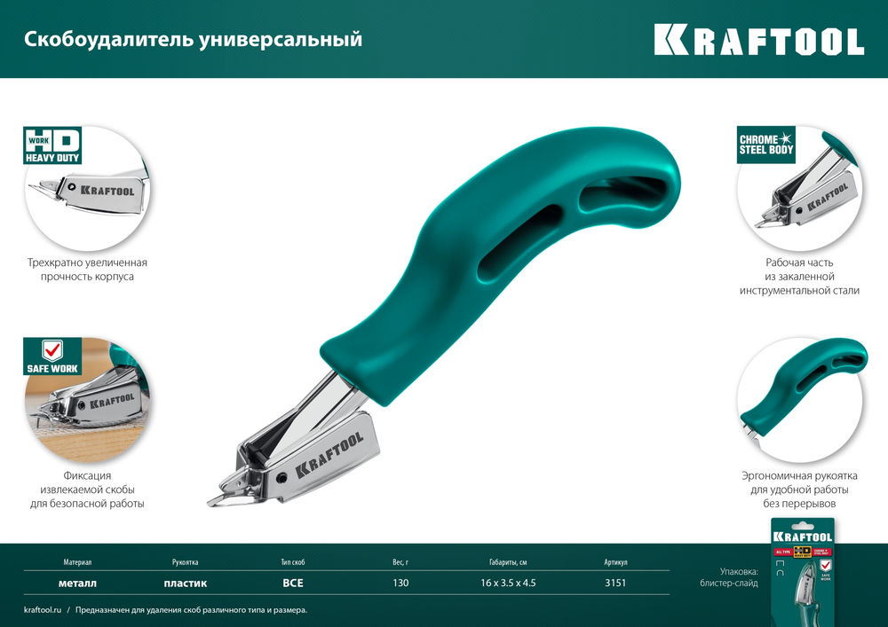 Универсальный стальной скобоудалитель KRAFTOOL 3151