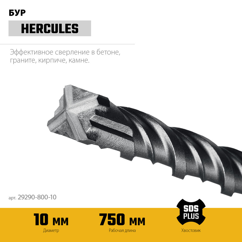 Бур SDS-plus HERCULES-4Х 10x800 мм STAYER 29290-800-10