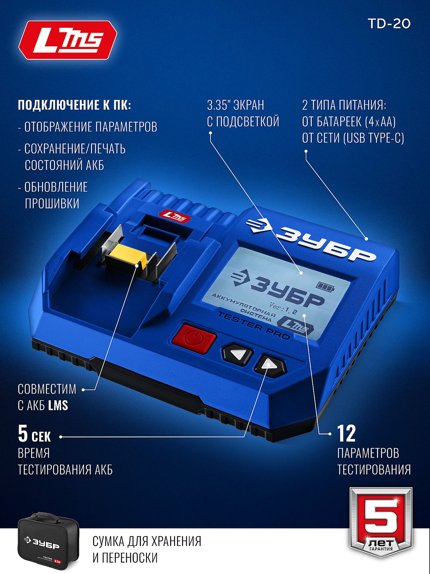 ЗУБР тестер для LMS АКБ 20В, ПРОФЕССИОНАЛ (TD-20)