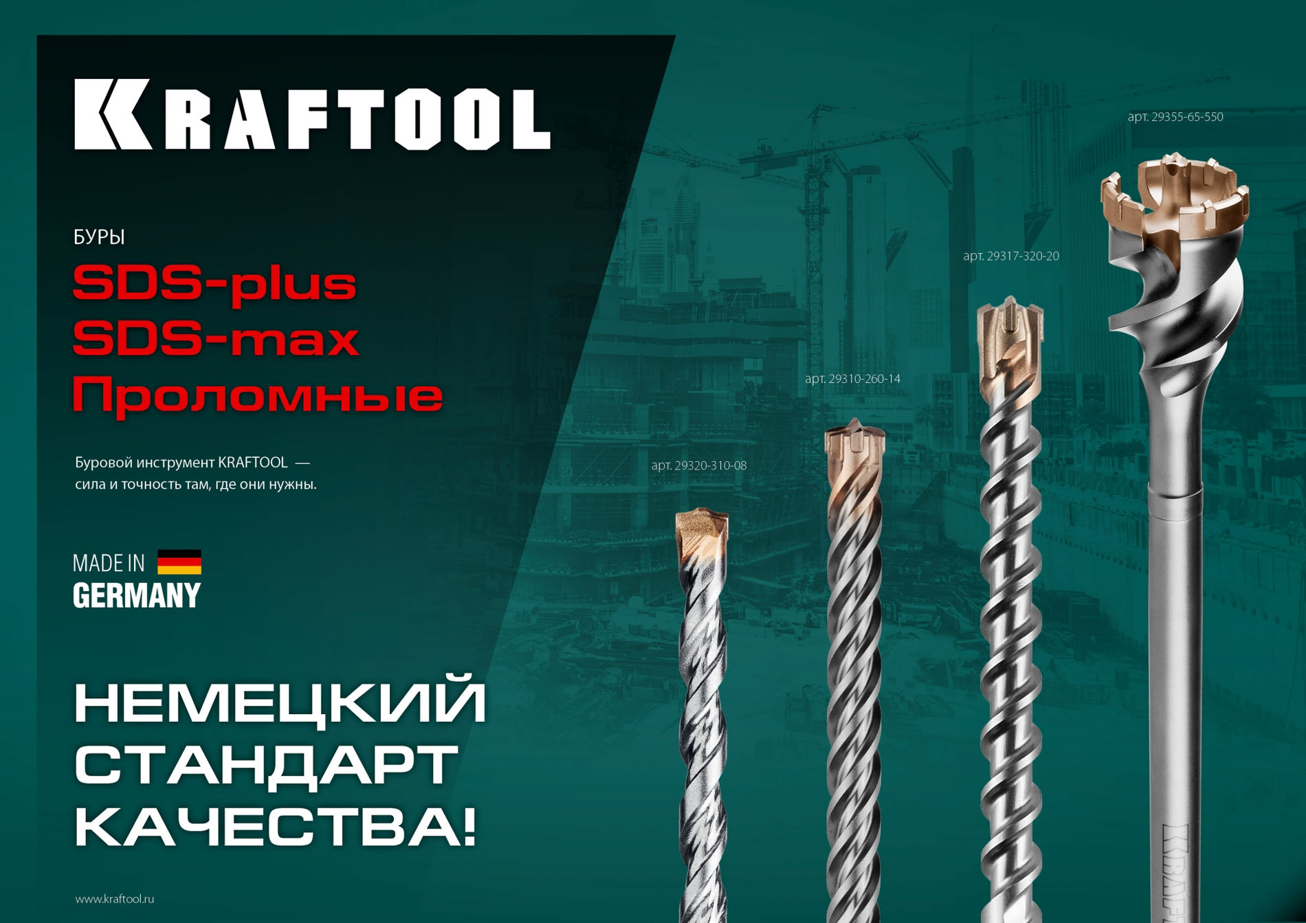 KRAFTOOL d 55 х 450/550 мм, SDS-max проломной бур (29355-55-550)