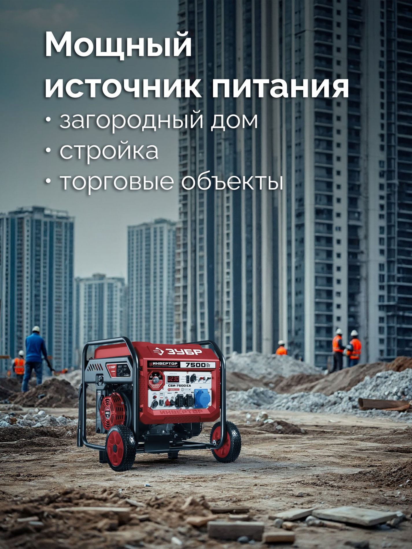 ЗУБР 7500 Вт, инверторный генератор с электростартером и розеткой АВР (СБИ-7500ЕА)