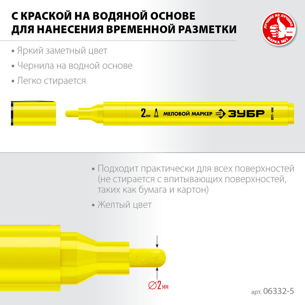 Меловой маркер ММ-400 желтый, 2 мм ЗУБР 06332-5