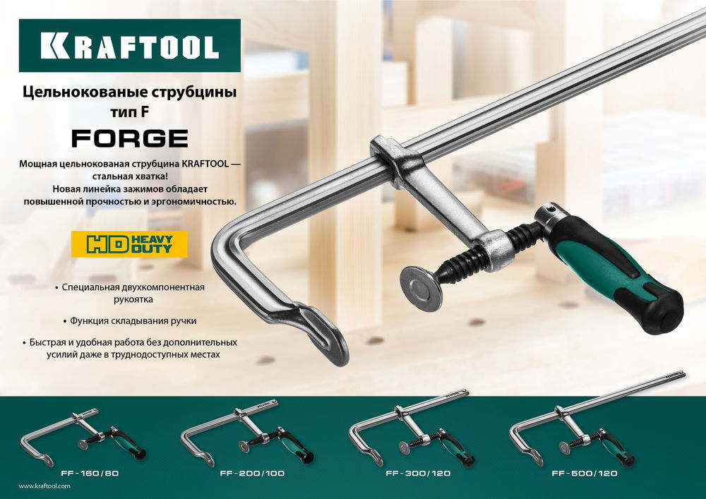 Цельнокованая струбцина F Forge FF-300/120, 120 х 300 мм KRAFTOOL 32014-120-300