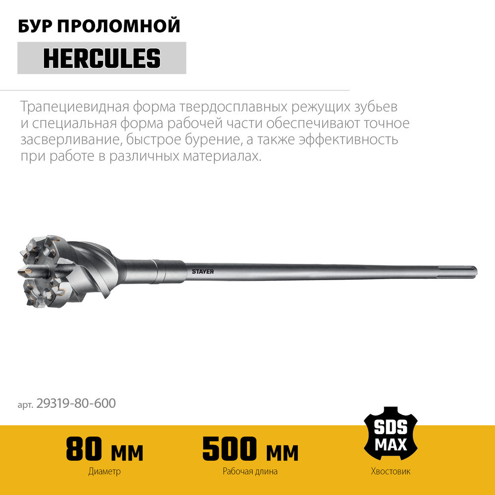 Бур проломной SDS-max PROFESSIONAL HERCULES-4Х STAYER d80x500/600 мм 29319-80-600  