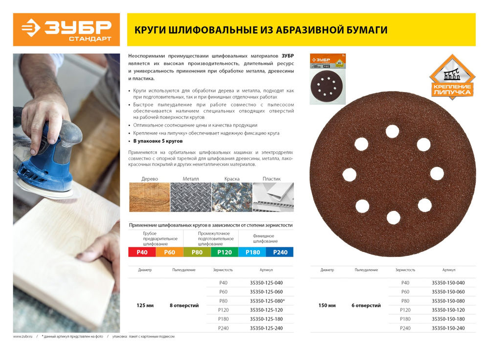 Круг шлифовальный Стандарт 150 мм, 6 отверстий, Р60, 5 шт ЗУБР 35350-150-060