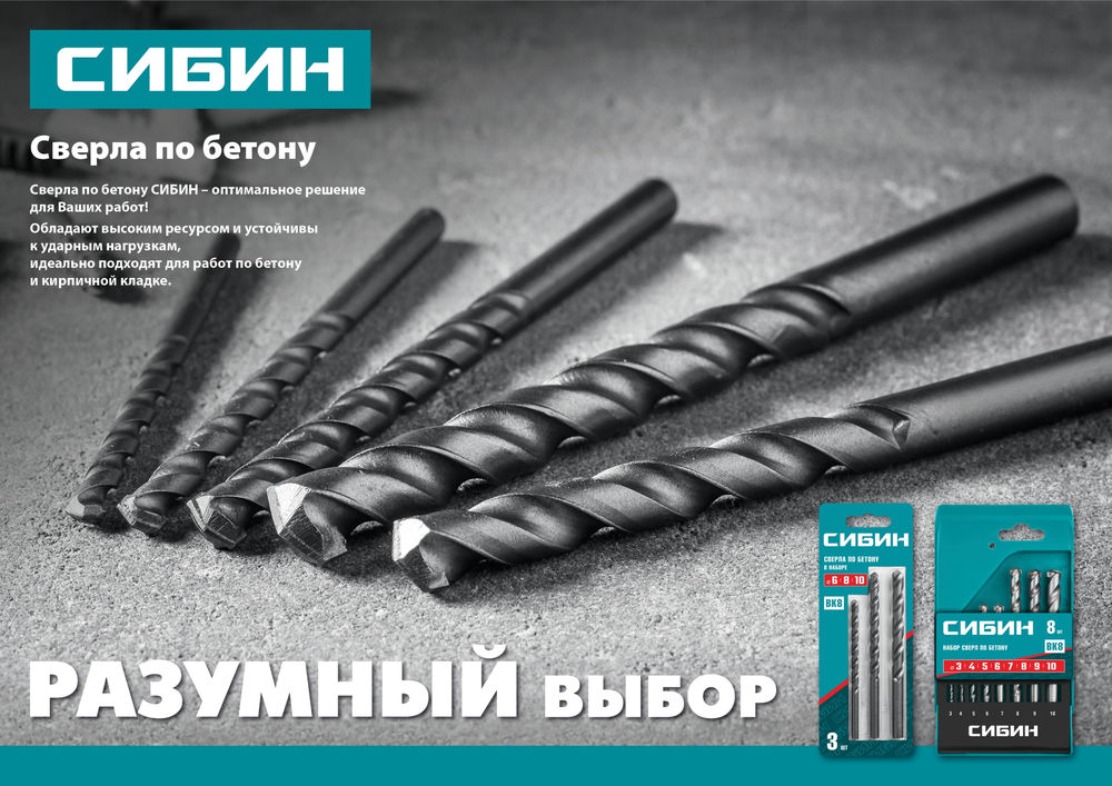 Сверло по бетону 8 x 200 мм СИБИН 29112-200-08