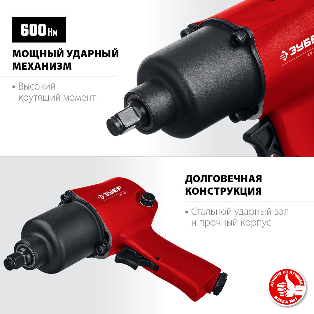 Ударный пневматический гайковерт МГ-600, 1/2, 600 Н·м ЗУБР 64280