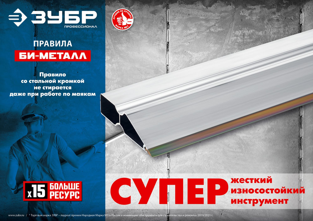 Правило БИ-Металл 2 м ЗУБР 1072-2.0_z02