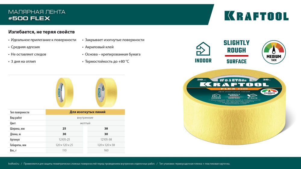 Малярная лента #500 Flex, 38 мм х 30 м, для изогнутых линий KRAFTOOL 12105-38