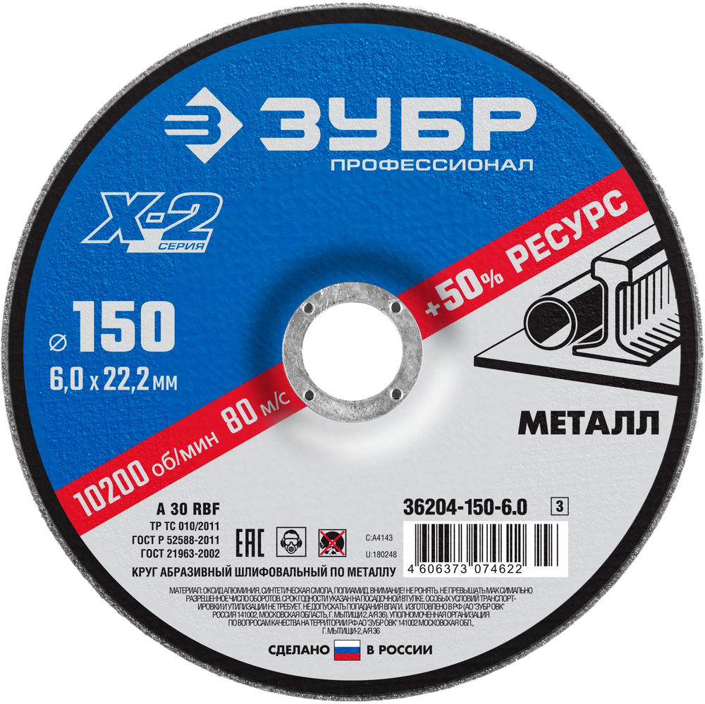 Шлифовальный круг по металлу Х-2 150 x 6 x 22.2 мм, для УШМ ЗУБР Профессионал 36204-150-6.0_z03
