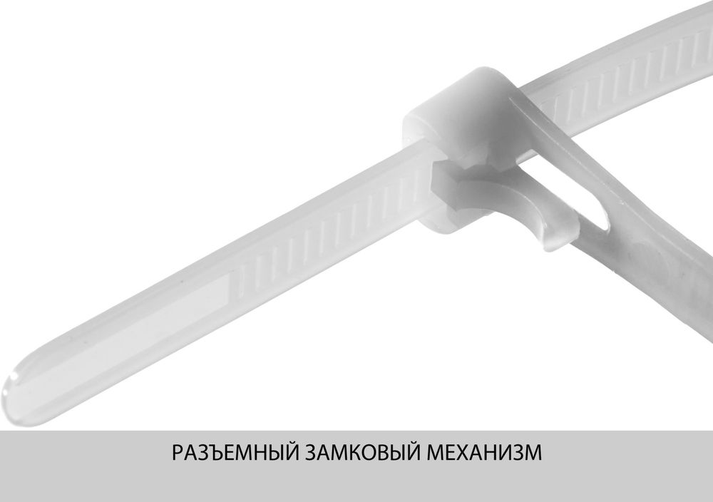 Кабельные стяжки разъемные КСР-Б1, 7.5 x 200 мм, нейлон РА66, 100 шт, белые ЗУБР Профессионал 309240-75-200