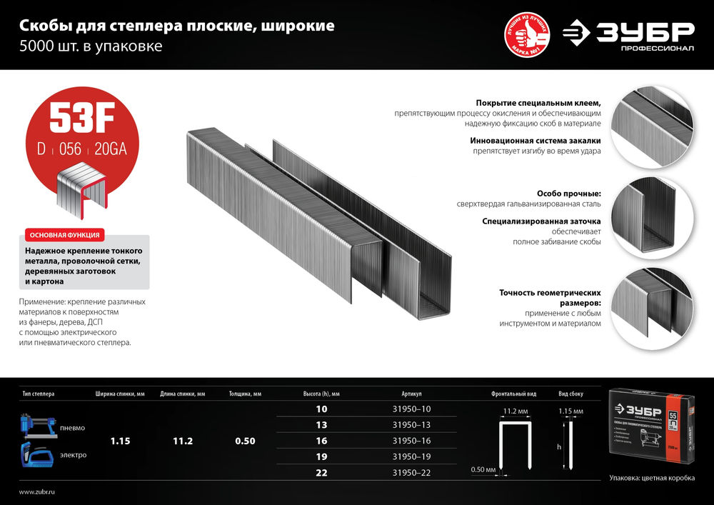 Скобы 10 мм, тип 53F (D/056), калибр 23GA, 5000 шт Профессионал ЗУБР 31950-10