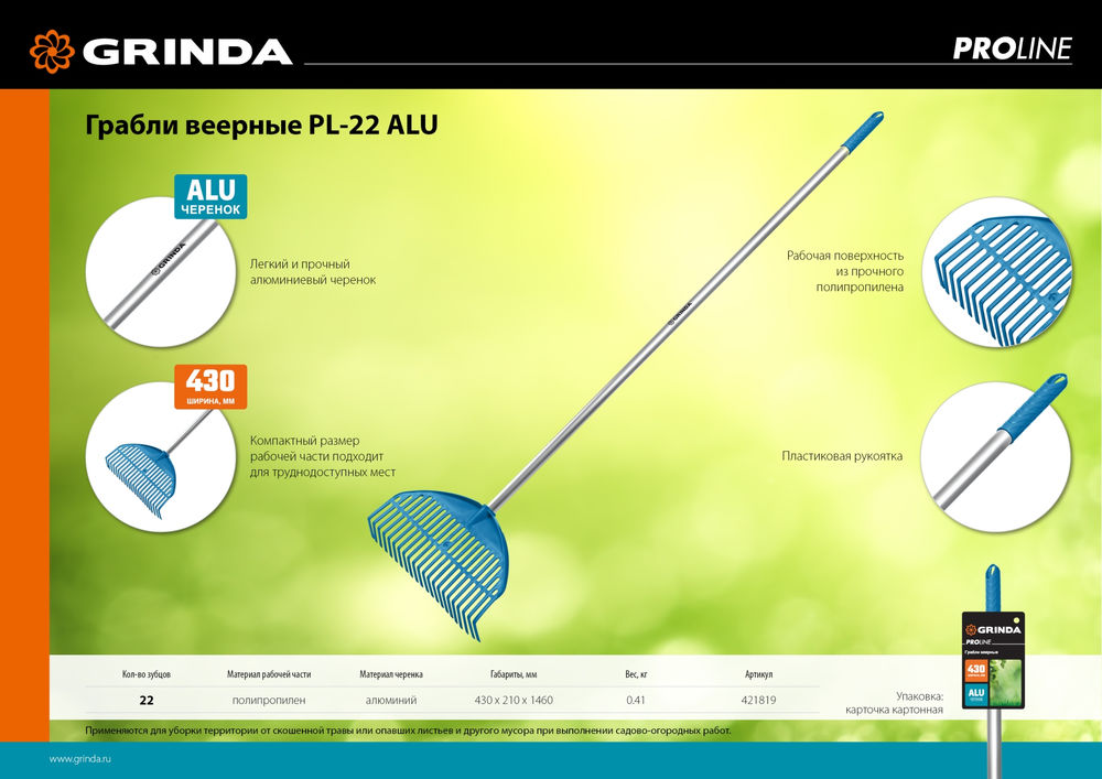 Грабли веерные пластиковые PL-22 ALU, 430 х 40 х 1460 мм, 22 зубца, ударопрочный пластик, алюминиевый черенок, PROLine GRINDA 421819