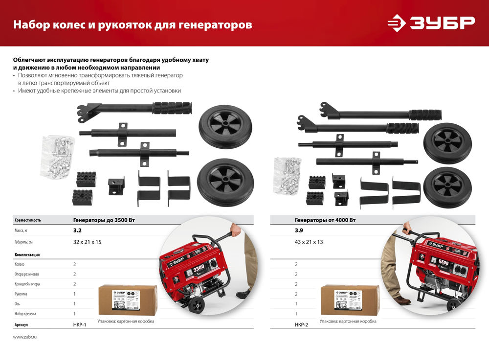 Набор колес + рукоятка № 2 для генераторов мощностью свыше 4000 Вт ЗУБР НКР-2