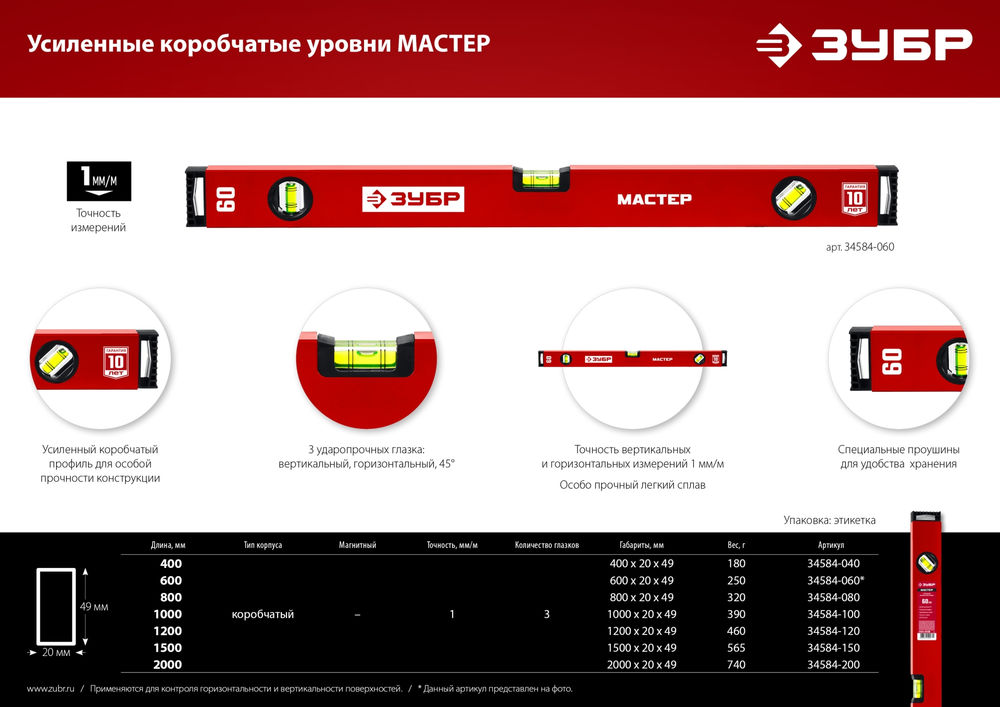 Уровень с усиленным профилем МАСТЕР, 1500 мм ЗУБР 34584-150_z01
