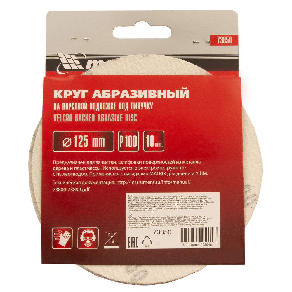Круг абразивный на ворсовой подложке под липучку, P 100, 125 мм, 10 шт Matrix (73850)