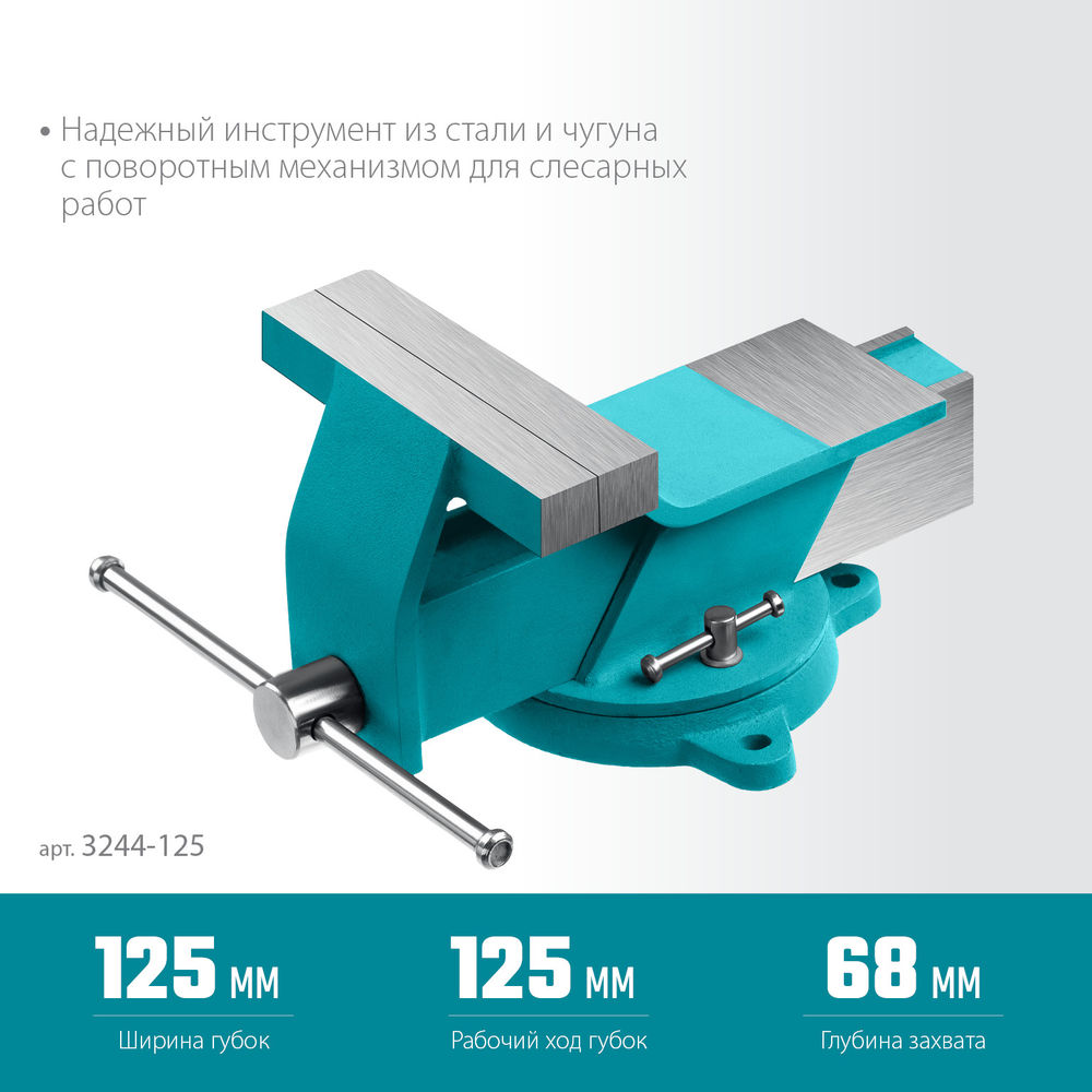 Стальные слесарные тиски 125 мм СИБИН 3244-125