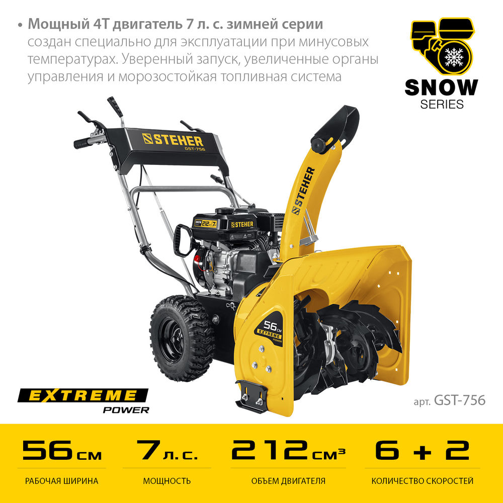 Снегоуборщик бензиновый EXTREM STEHER 56 см GST-756  