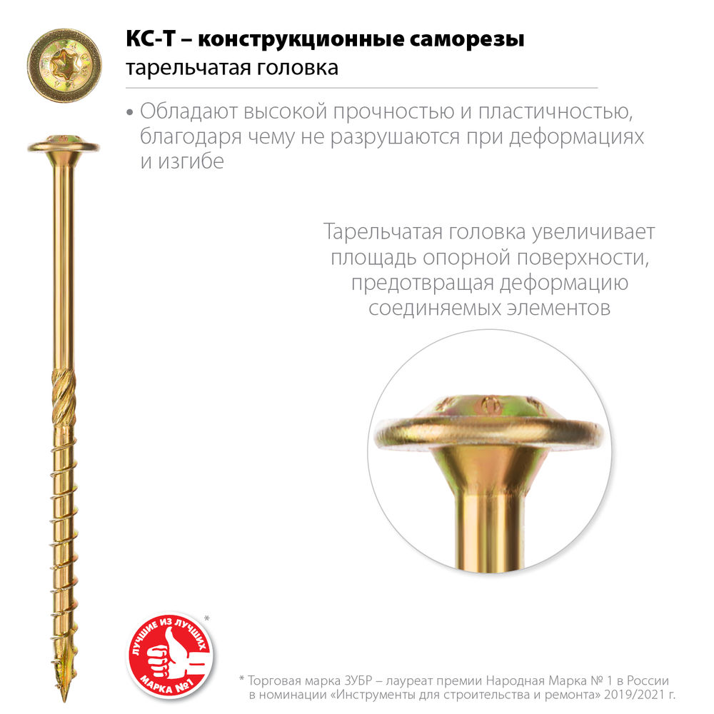 Конструкционный саморез КС-Т, 180 х 6.0 мм, TX30, тарельчатая головка, желтый цинк, 100 шт ЗУБР Профессионал 30051-60-180