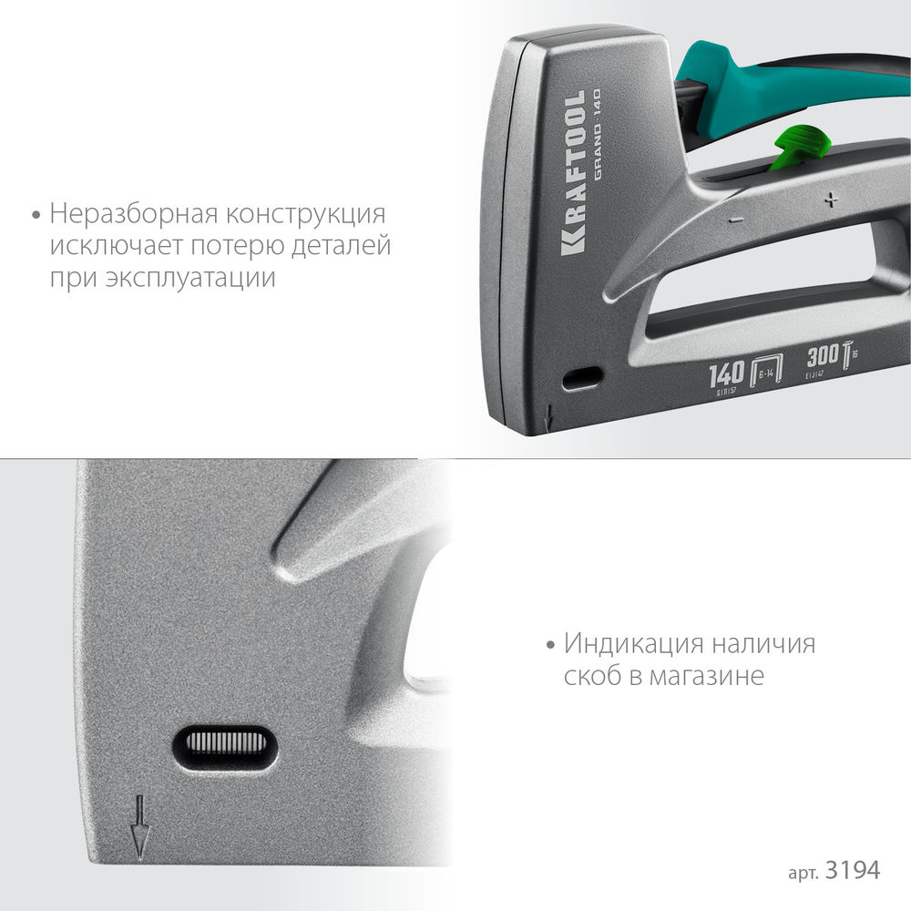 Алюминиевый рессорный степлер GRAND-140, тип 140 (G/11/57) 20GA (6 - 14 мм)/300 (16) KRAFTOOL 3194