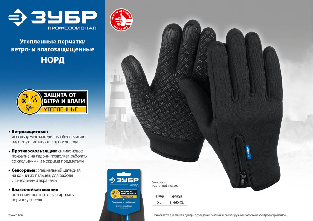 Перчатки НОРД, XL (10), утеплённые, противоскользящие, сенсорные, ветро- и влагозащищенные ЗУБР Профессионал 11460-XL